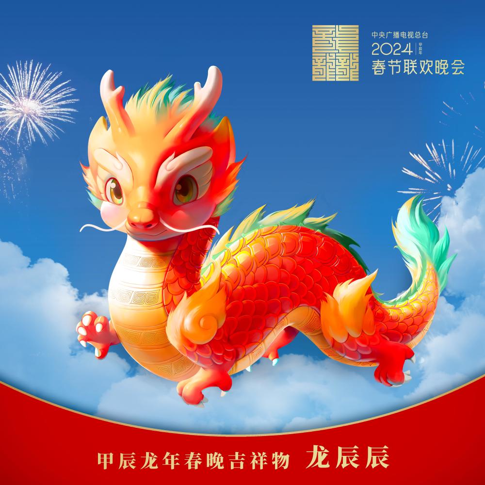 春晚吉祥物的灵感之一来源于这条神气的龙