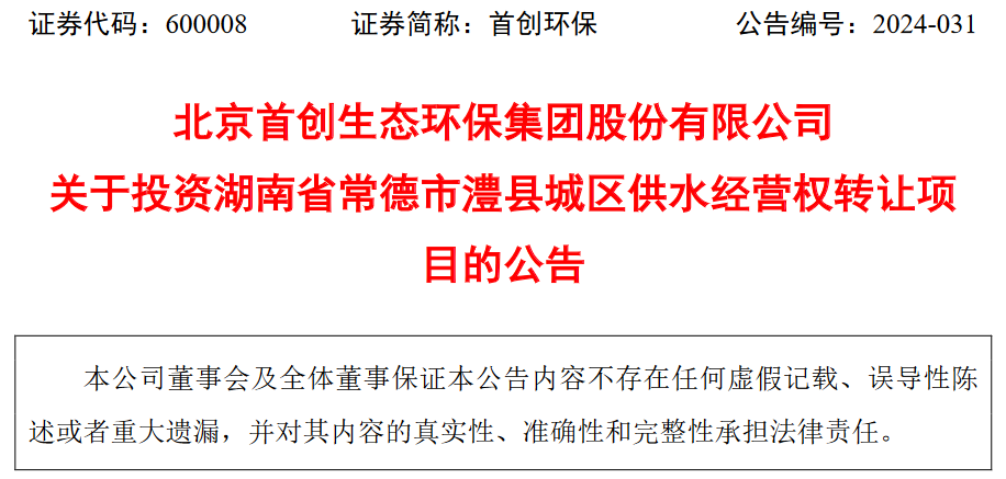 首创环保(600008)于本月4日发布晚间公告称,公司第九届董事会 2024