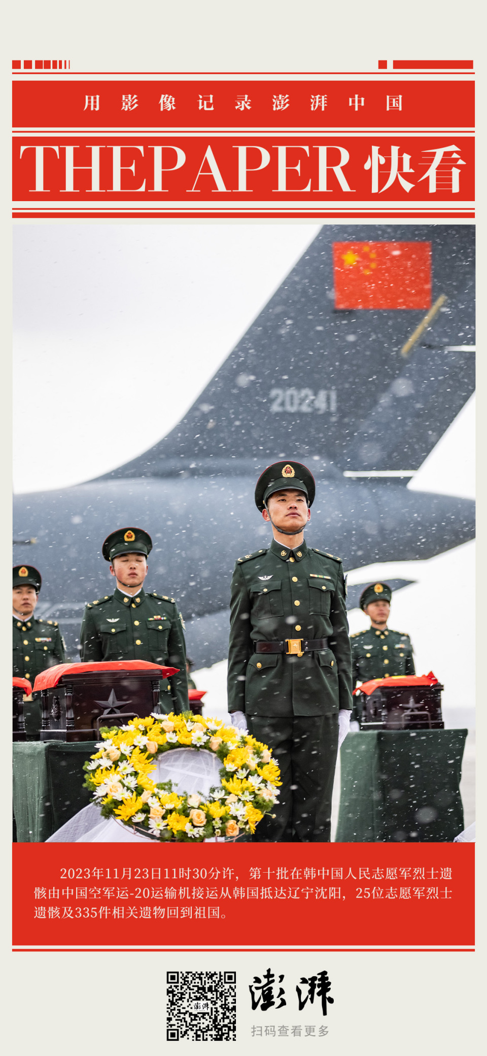 直击|英雄回家!第十批在韩志愿军烈士遗骸回国