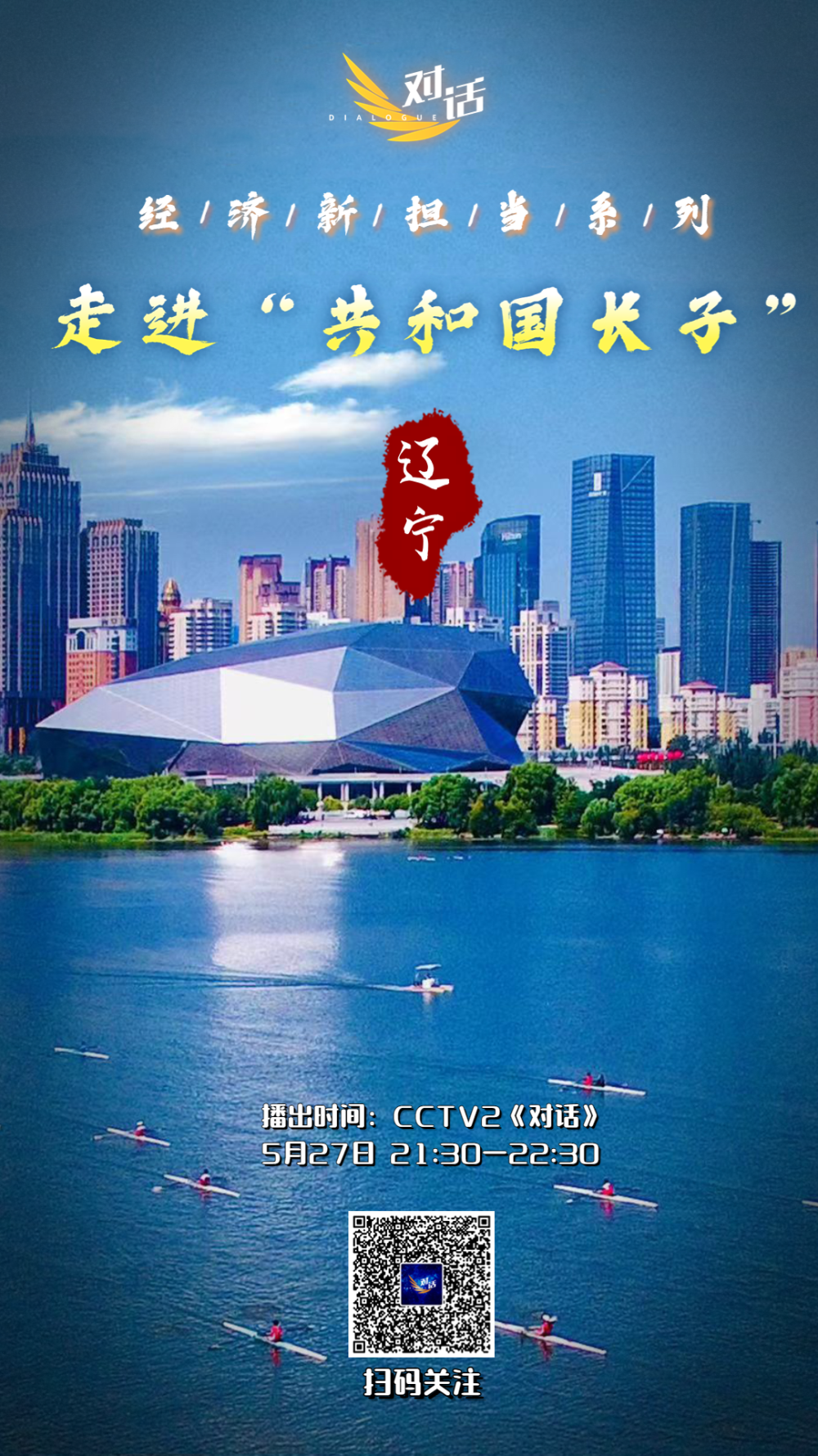 重磅预告5月27日播出央视对话走进辽宁解锁共和国长子新时代辽沈战役
