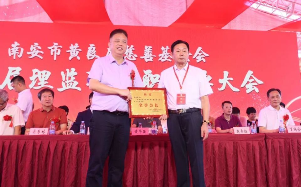 南安市黄良庵慈善基金会换届!黄金城连任会长