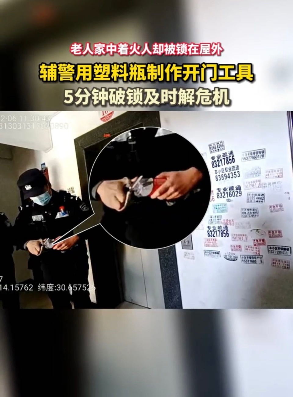 老人煮饺子被反锁门外,灶台冒浓烟报警,辅警情急之下巧用塑料瓶开锁