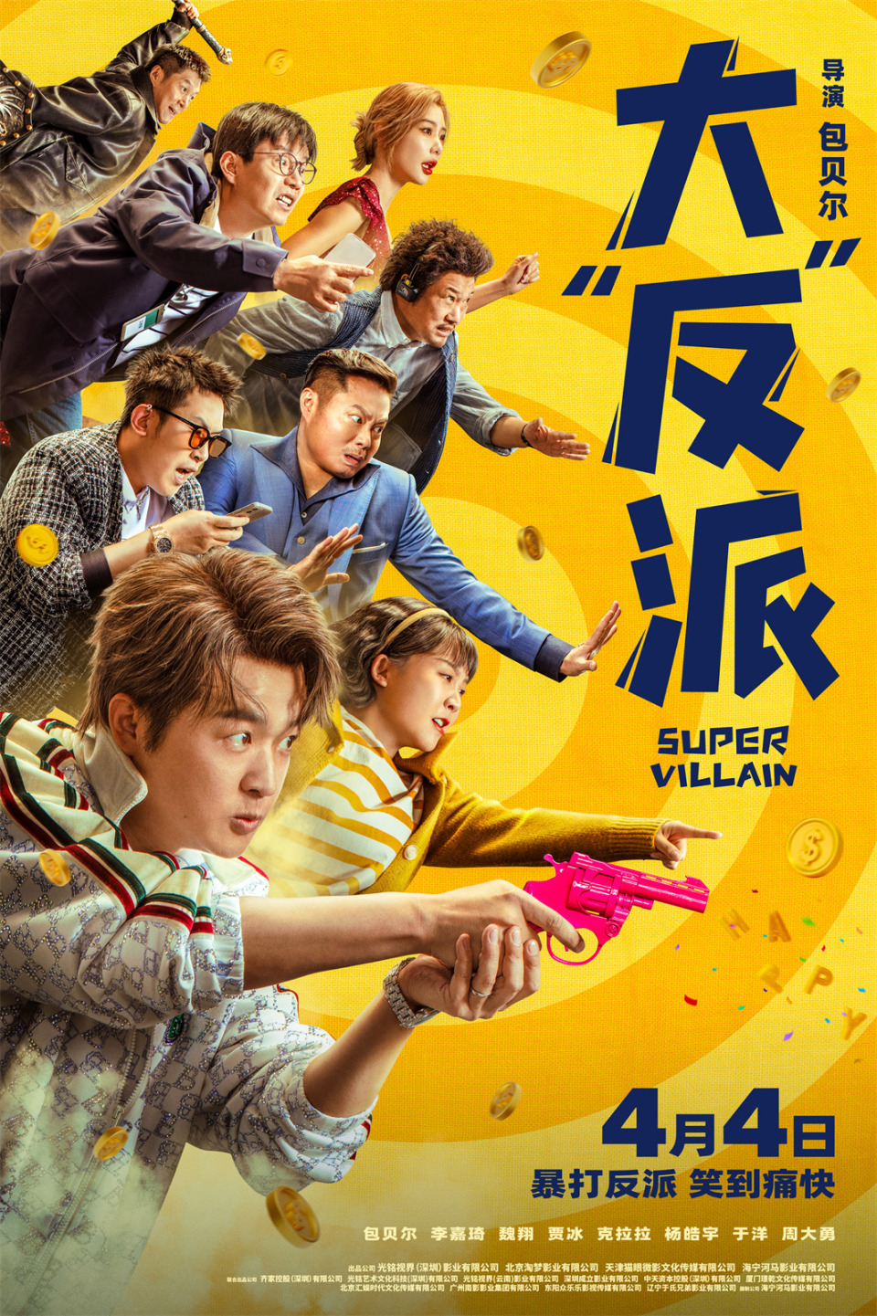 于洋特别出演,魏翔,贾冰,杨皓宇,尹正,王迅,常远,文章,王成思,张一鸣