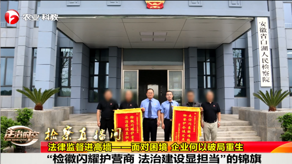 法治时空 ｜ 法律监督进高墙——面对困境 企业何以破局重生