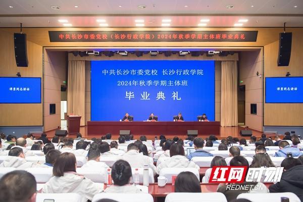 长沙市委党校举行2024年秋季学期主体班毕业典礼_腾讯新闻