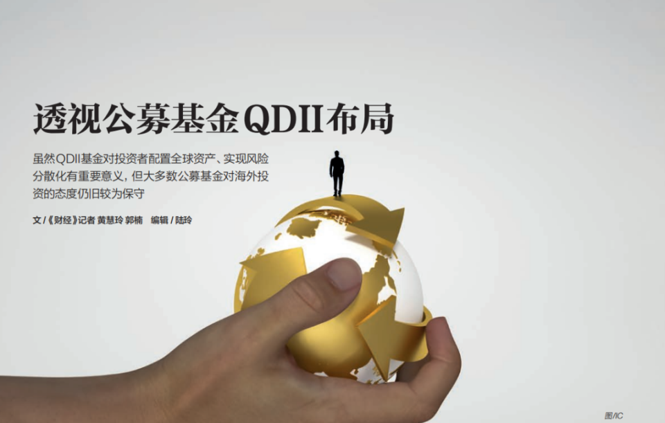 透视QDII基金：业绩领先，却困在成本与额度里_腾讯新闻