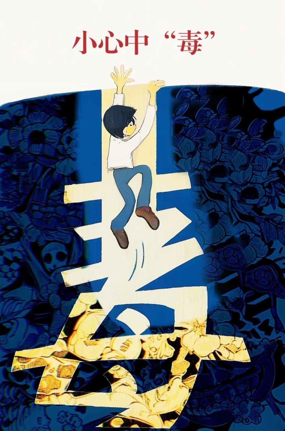 福安首届禁毒绘画大赛获奖作品出炉!