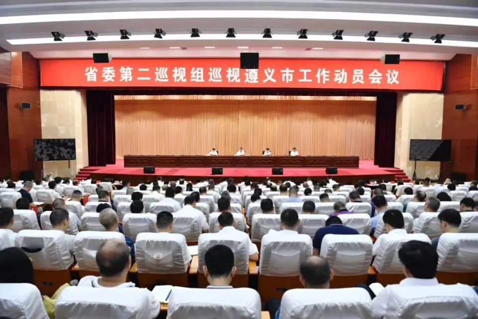 省委第二巡视组巡视遵义市工作动员会召开