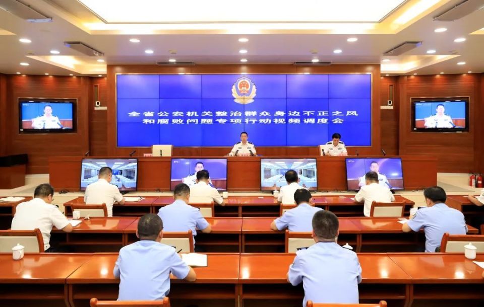 省厅召开全省公安机关整治群众身边不正之风和腐败问题专项行动视频