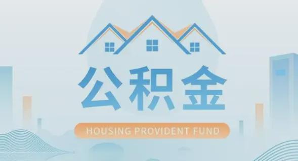 收藏！合肥公积金攻略：额度最高144万支持异地公积金（25年9月）_腾讯新闻