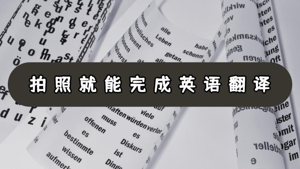 拍照翻譯可以幫助人們快速翻譯文件,合同等文本,提高工作效率