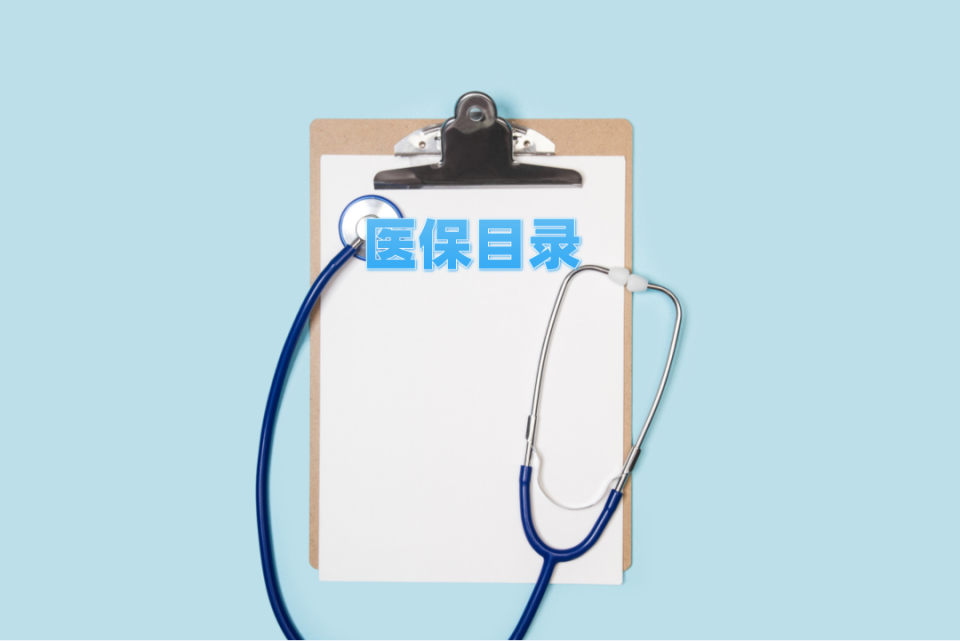 7月10日国家医保局启动2025年药品目录调整！这些变化你知道吗？