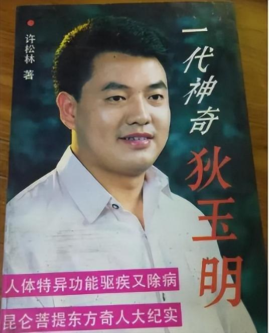 一家理疗馆治病期间,无聊中翻看了馆里放置的《一代神奇狄玉明》一书
