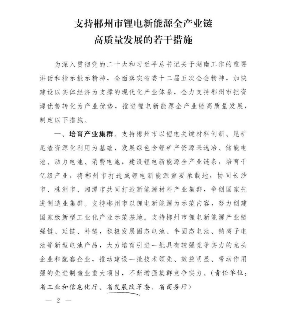 湖南出台政策推动郴州锂电新能源全产业链高质量
