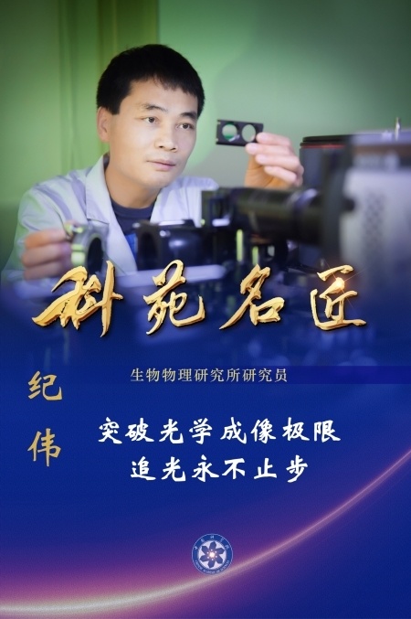 第五届"科苑名匠"|纪伟:突破光学成像极限 追光永不止步