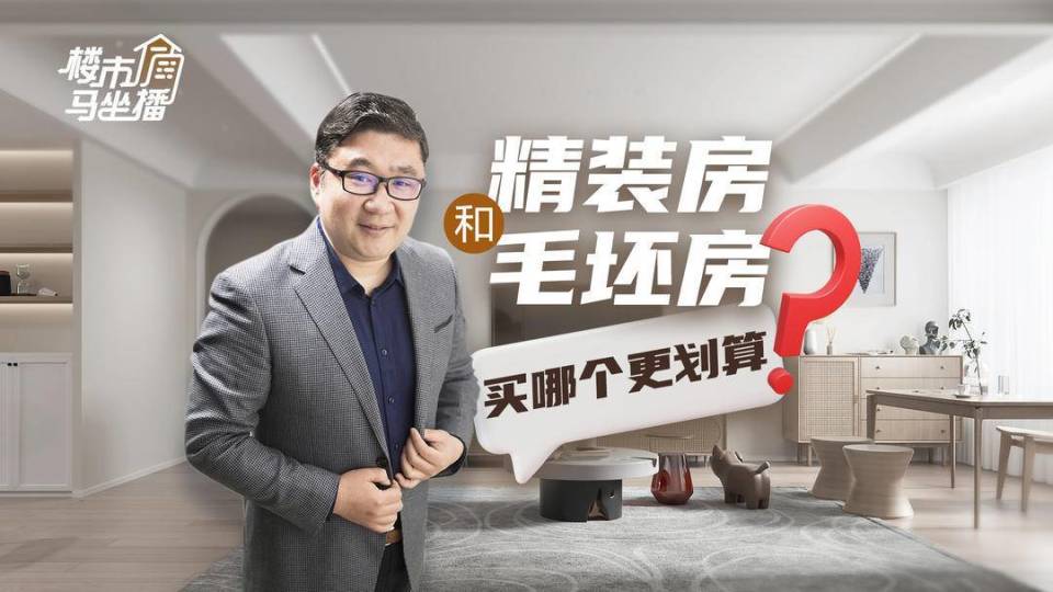 楼市马坐播丨精装房和毛坯房，买哪个更划算？_腾讯新闻