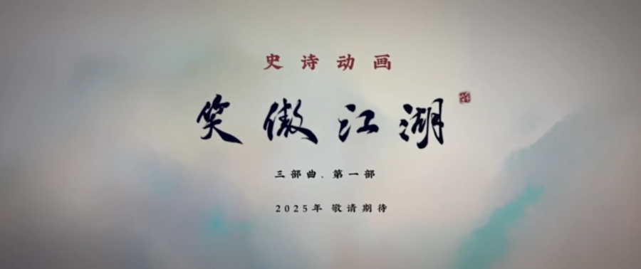 武侠动画电影《笑傲江湖99三部曲》贴片预告发布,2025 年上映