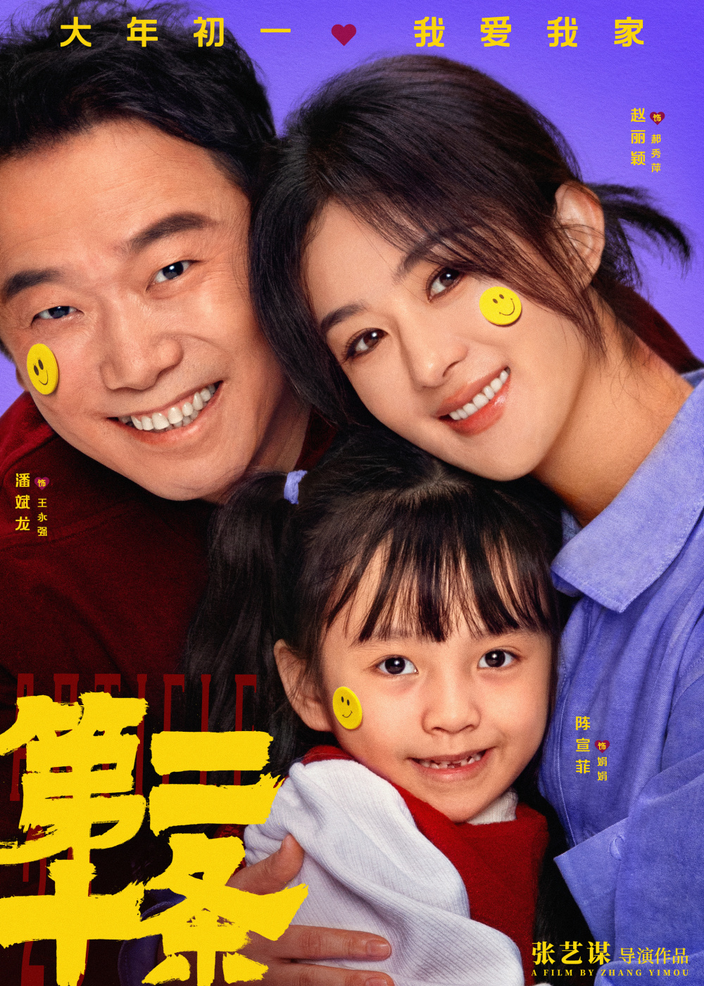 雷佳音马丽赵丽颖高叶邀你"笑脸贴贴" 张艺谋春节电影《第二十条》