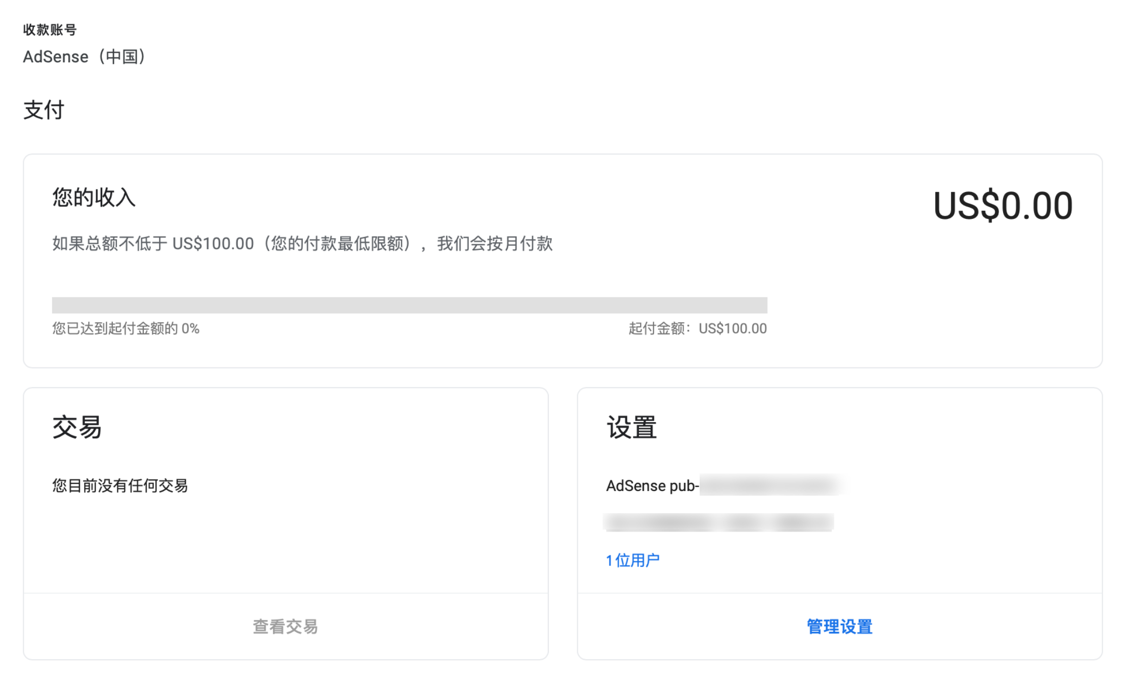 收款账号 AdSense（中国）