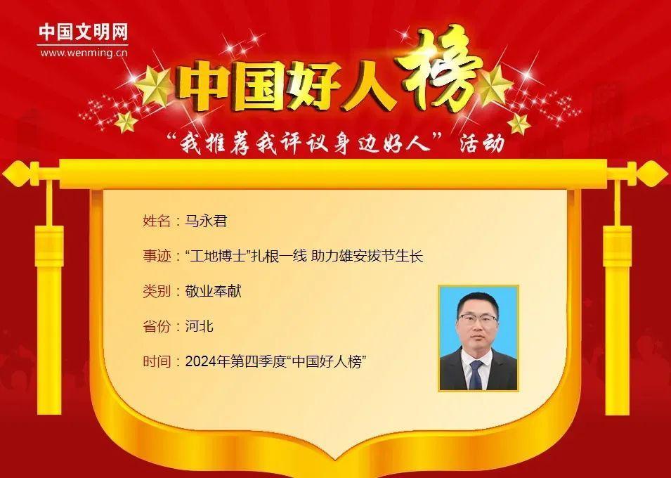 “双争”有我丨雄安1人上榜2024年第四季度“中国好人榜”