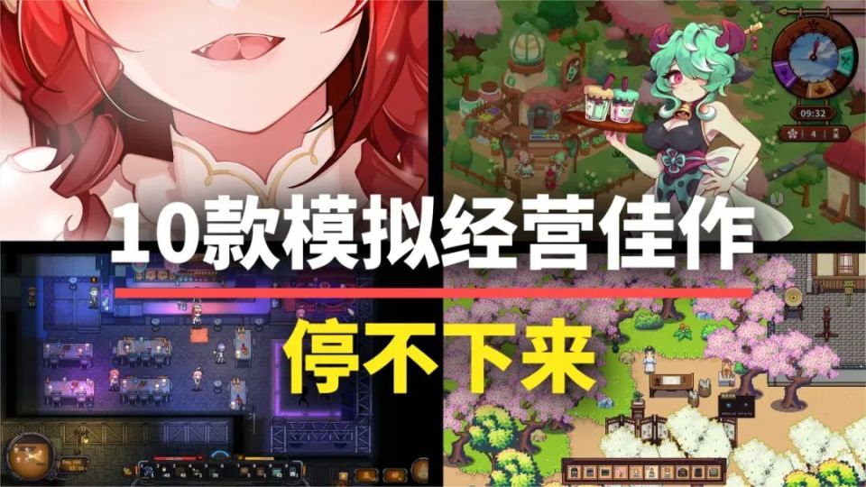 这10款模拟经营类游戏让你玩到天亮!