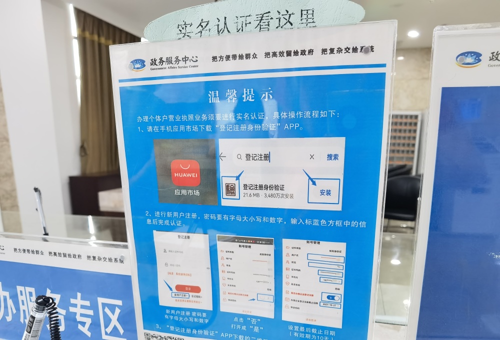 株洲市荷塘区政务服务中心摆放的“实名认证”流程公示牌。新京报记者 程亚龙 摄