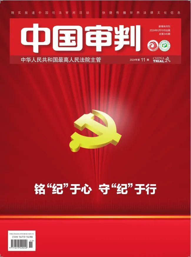 《中国审判》杂志2024年第11期中国审判新闻半月刊·总第345期