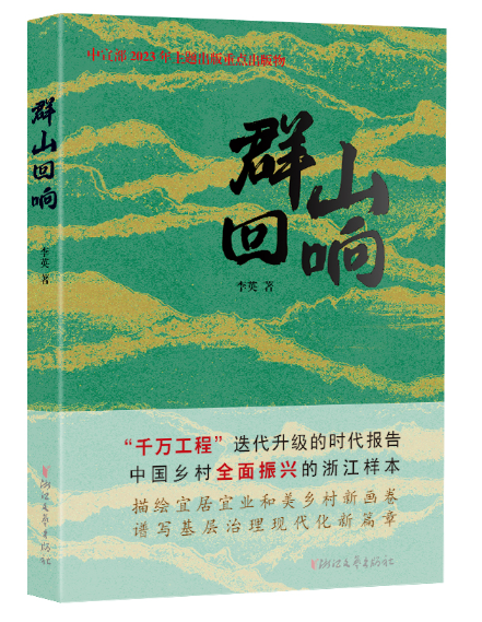 书评丨书写"千万工程"的时代华章——评《群山回响》