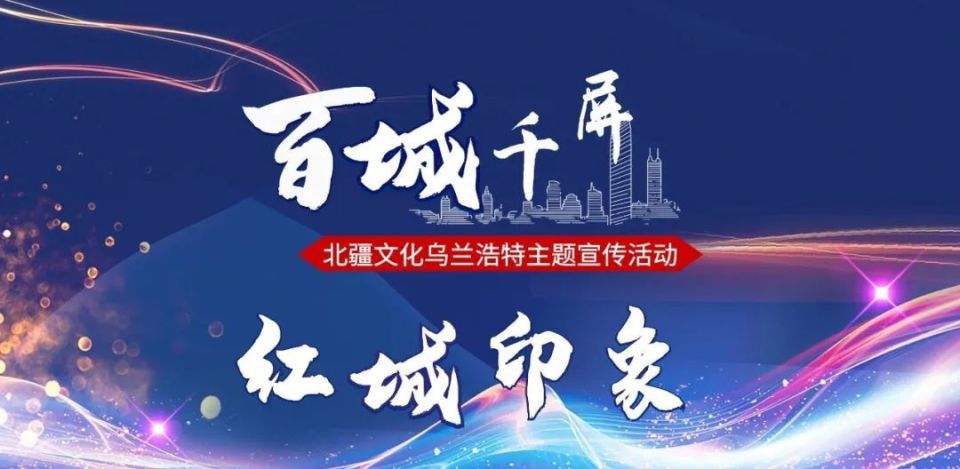 北疆文化乌兰浩特主题宣传活动第十九站——走进青海省海东市乐都区