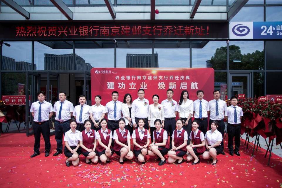 建功立业,焕新起航——兴业银行南京建邺支行乔迁开业