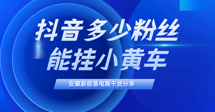 抖音粉丝超过多少可以挣钱_抖音粉丝超过一千_抖音粉丝已达上限咋回事