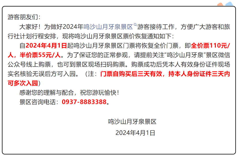 4月1日起鸣沙山月牙泉景区门票恢复全价