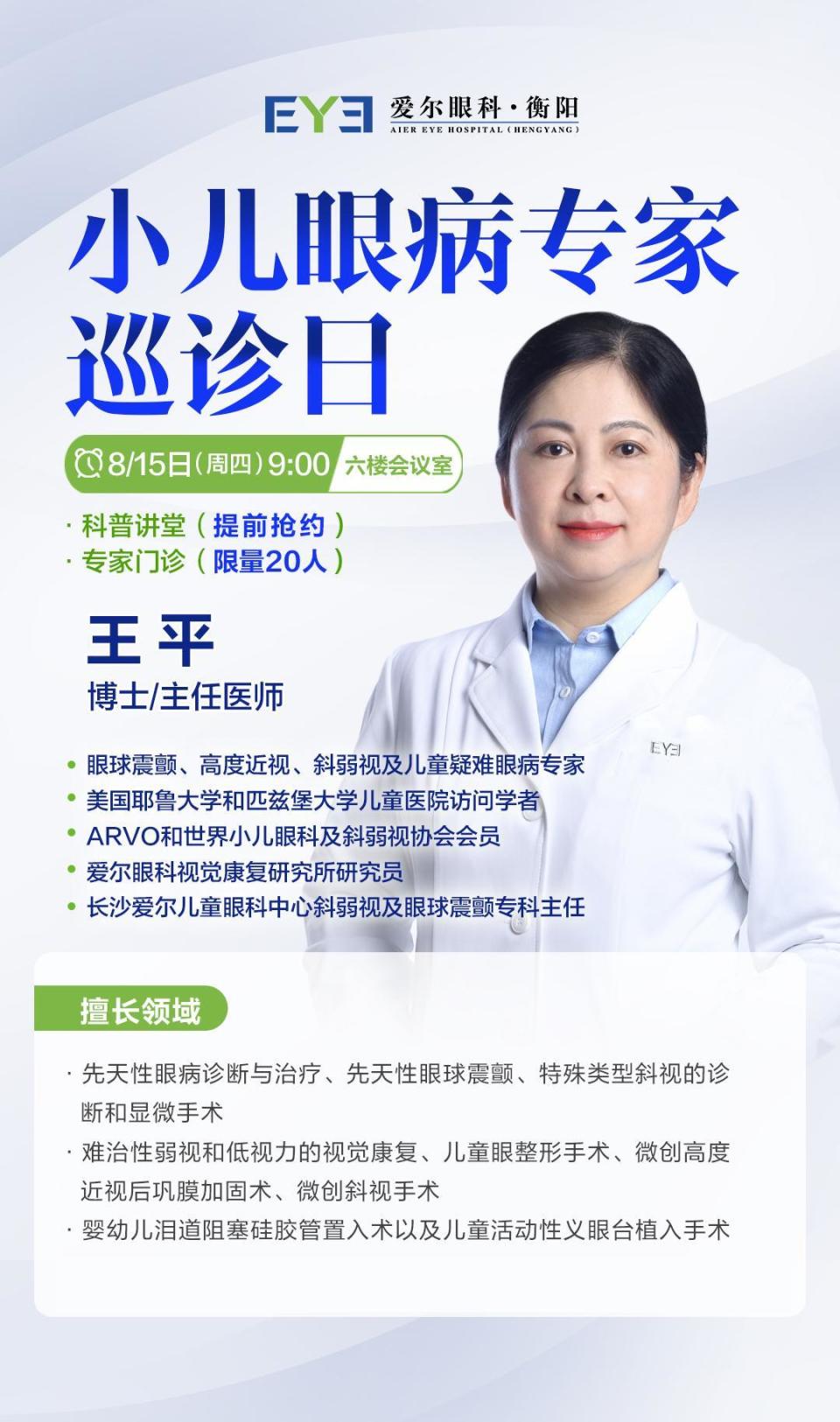 知名斜弱视专家王平博士来衡阳亲诊