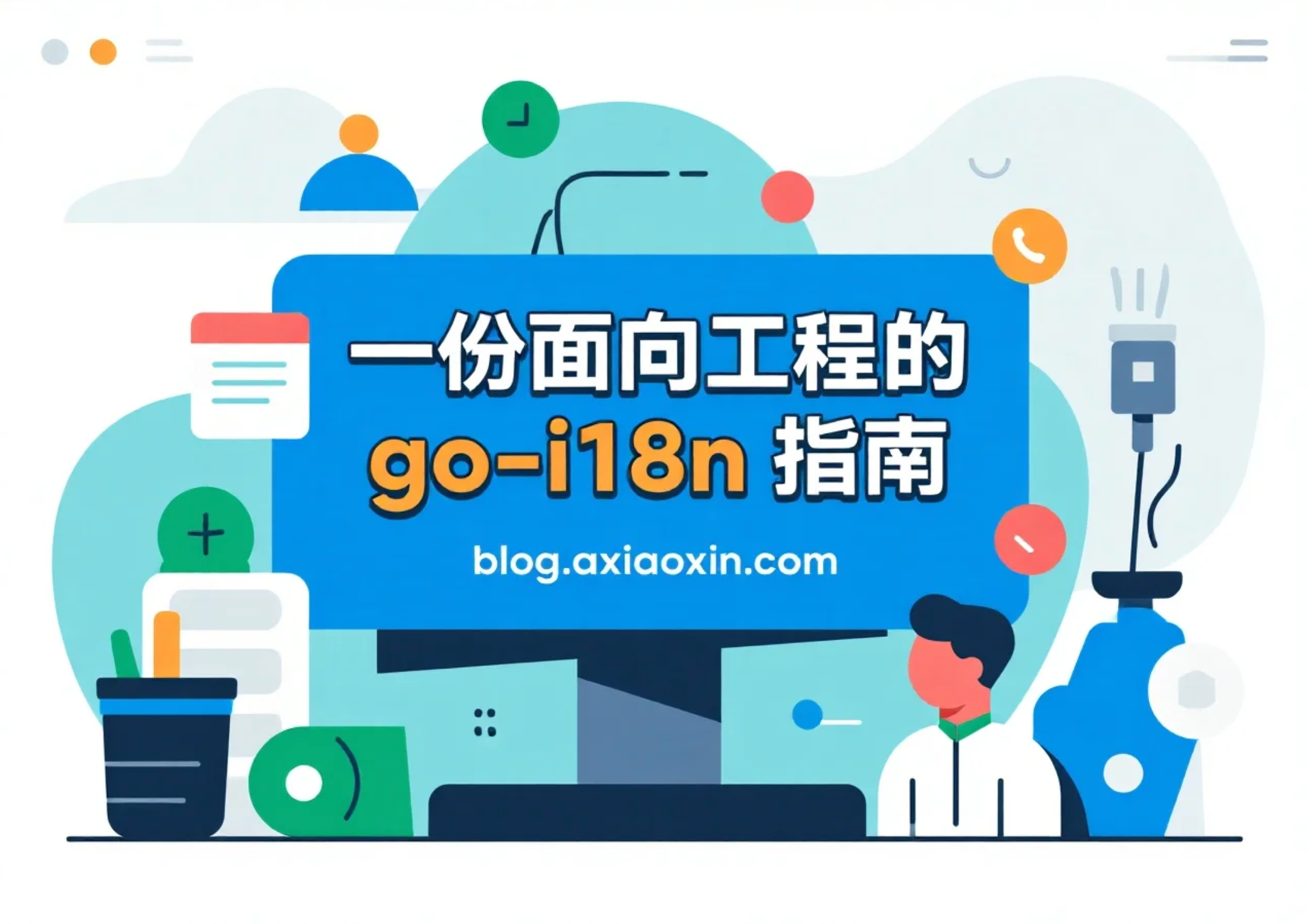 go-i18n 国际化多语言完整使用教程