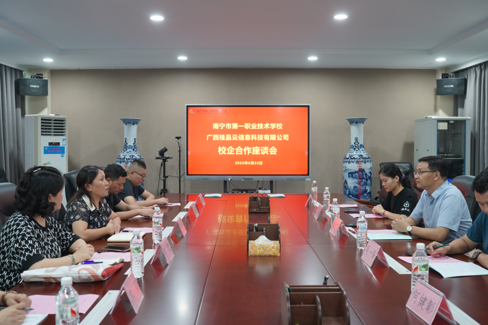 携手共进谋发展，校企合作谱新篇｜南宁市第一职业技术学校与广西桂品云信息科技有限公司开展校企合作座谈会暨校企合作签约仪式_腾讯新闻