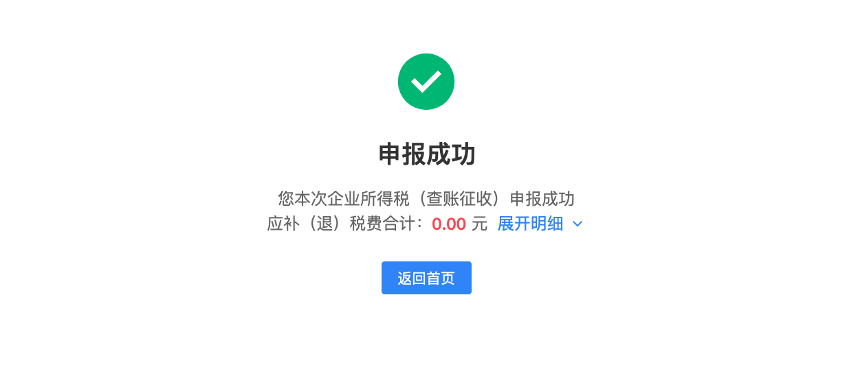 企业所得税申报成功