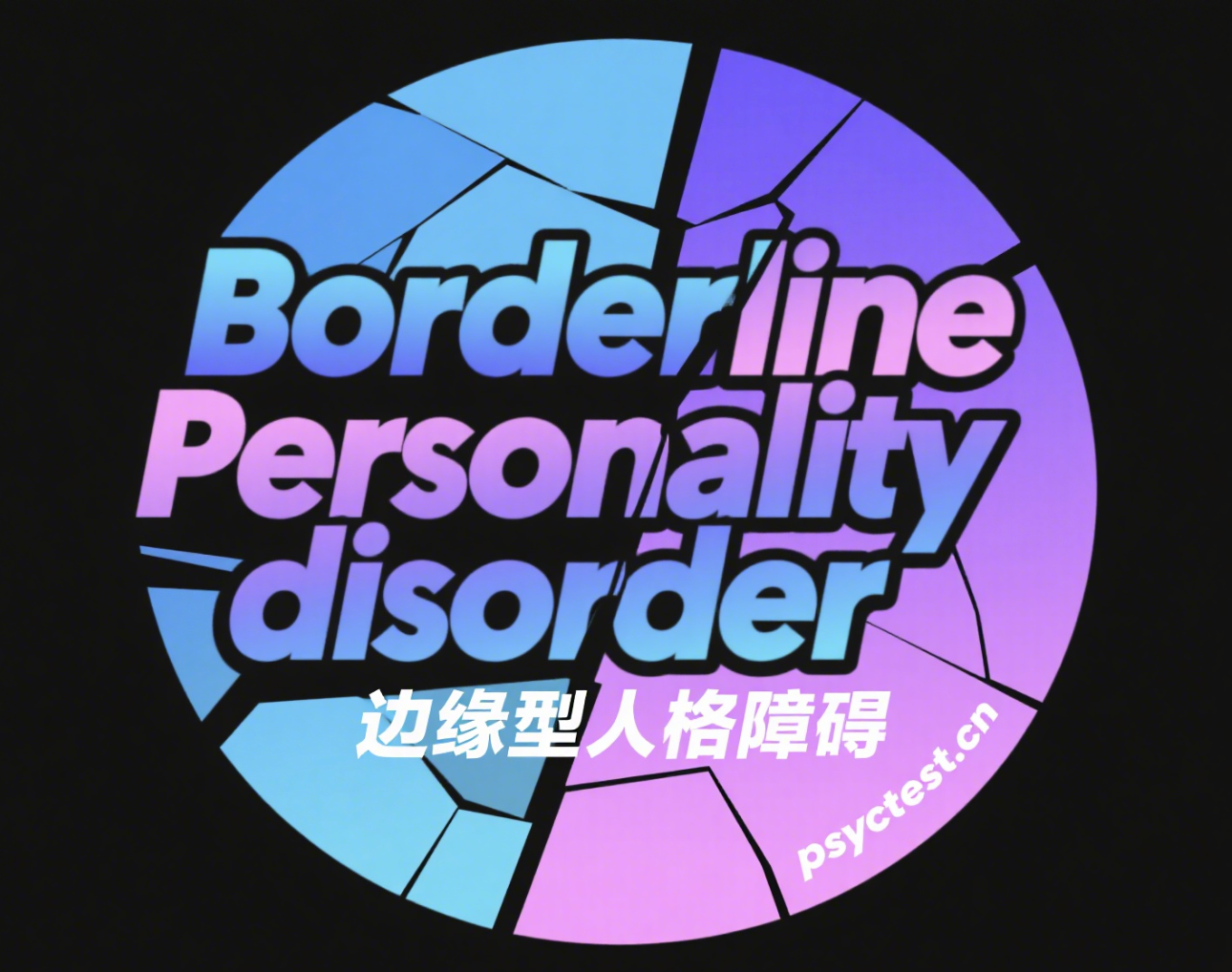 边缘型人格障碍倾向测试（自评版）｜BPD人格自评量表