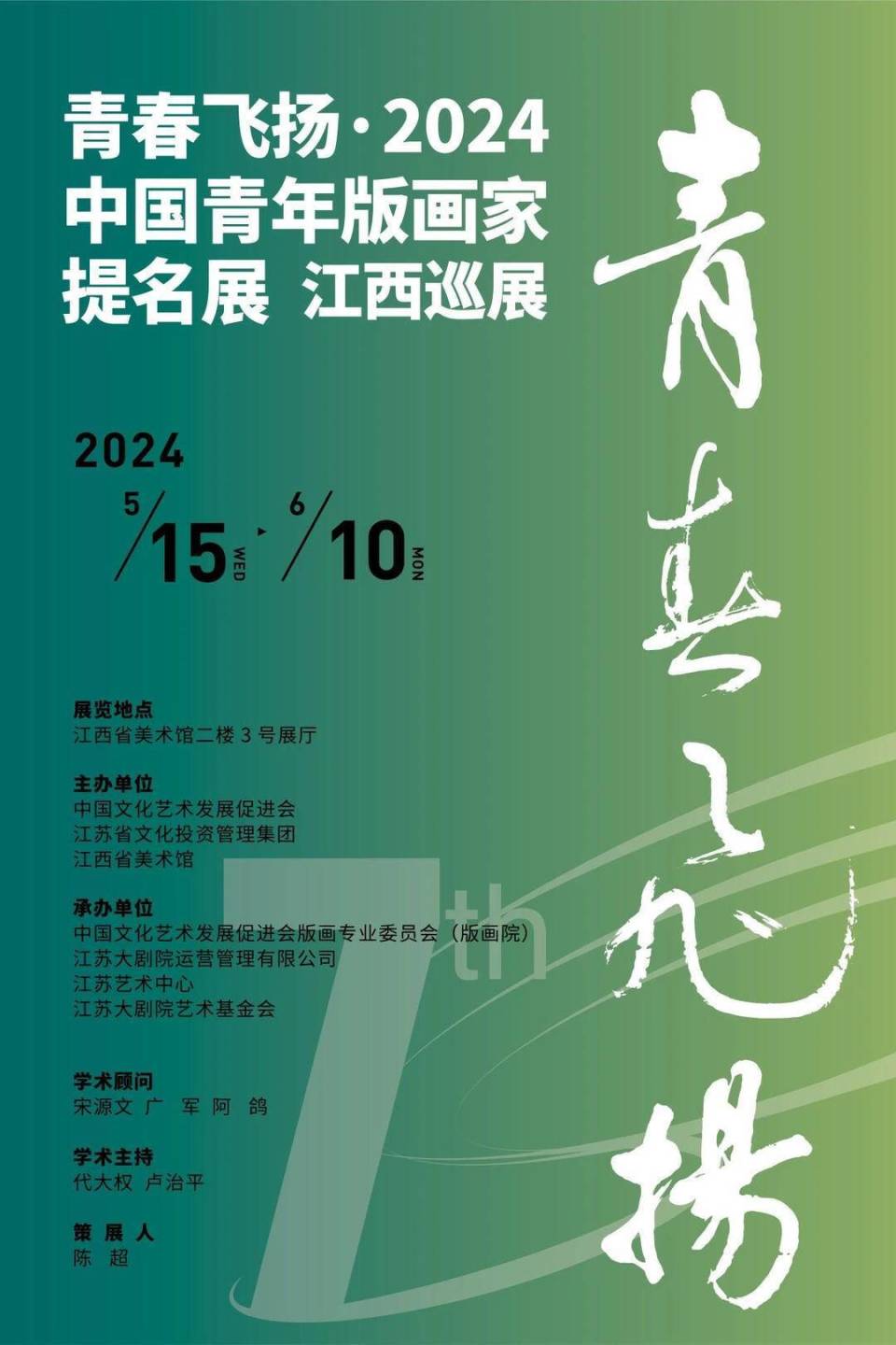 青春飞扬·2024中国青年版画家提名展(江西巡展)在江西省美术馆隆重
