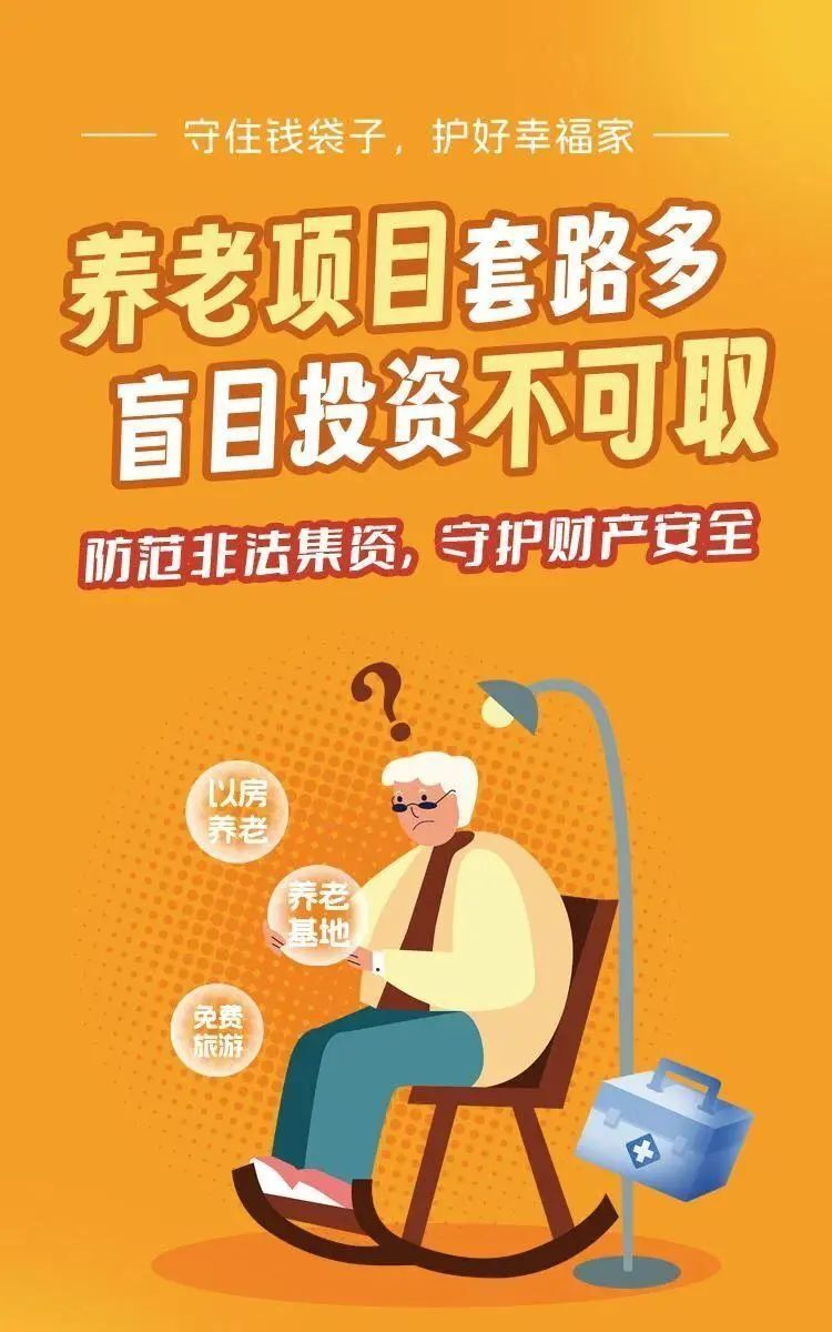 防范非法集资宣传月|守住钱袋子61护好幸福家