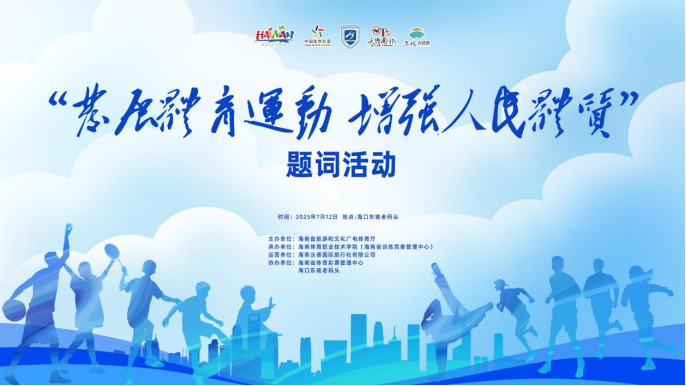 “发展体育运动，增强人民体质”题词73周年全民健身主题活动圆满结束