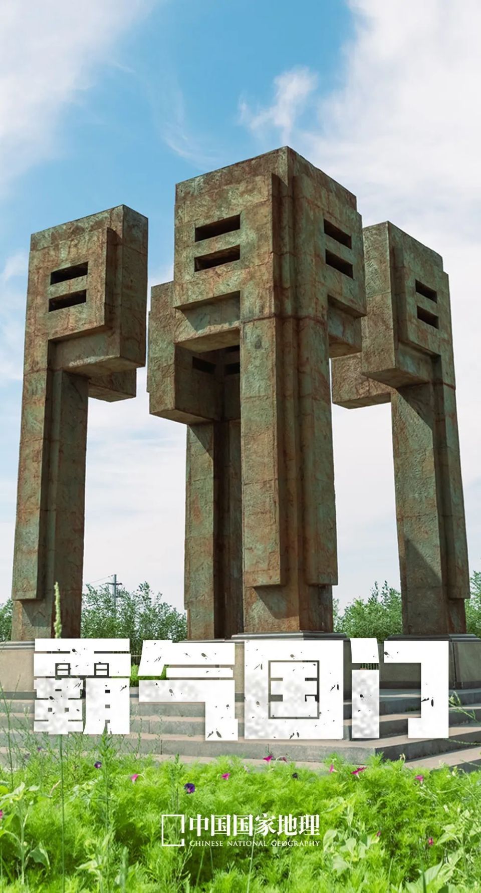 国门，边境最霸气的景观_腾讯新闻
