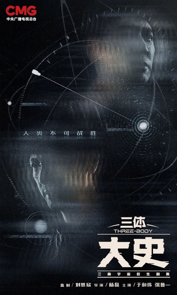 官宣备案！《三体：大史》于和伟张鲁一回归 刘慈欣监制_腾讯新闻