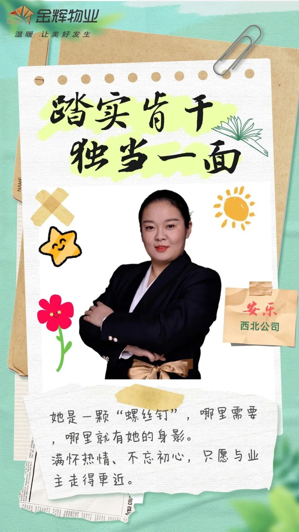 金辉物业怎么样之平凡岗位续写精彩人生