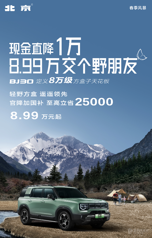 售8.99万起 最高直降3万元 北京BJ30／全新BJ40最新购车优惠