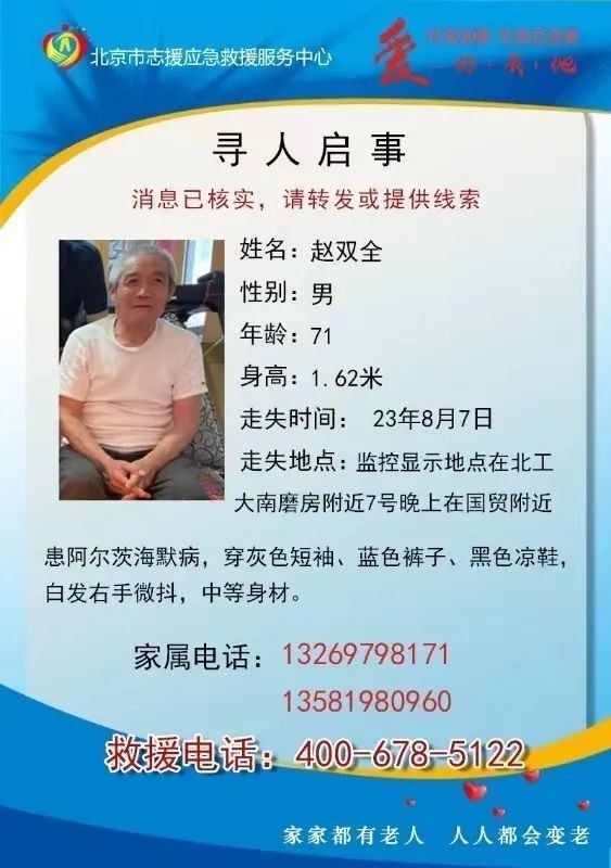 紧急寻人北京一患阿尔茨海默病老人走失