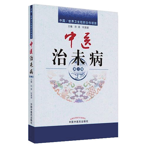 《中医治未病》系统构建了中医治未病学科的理论体系.