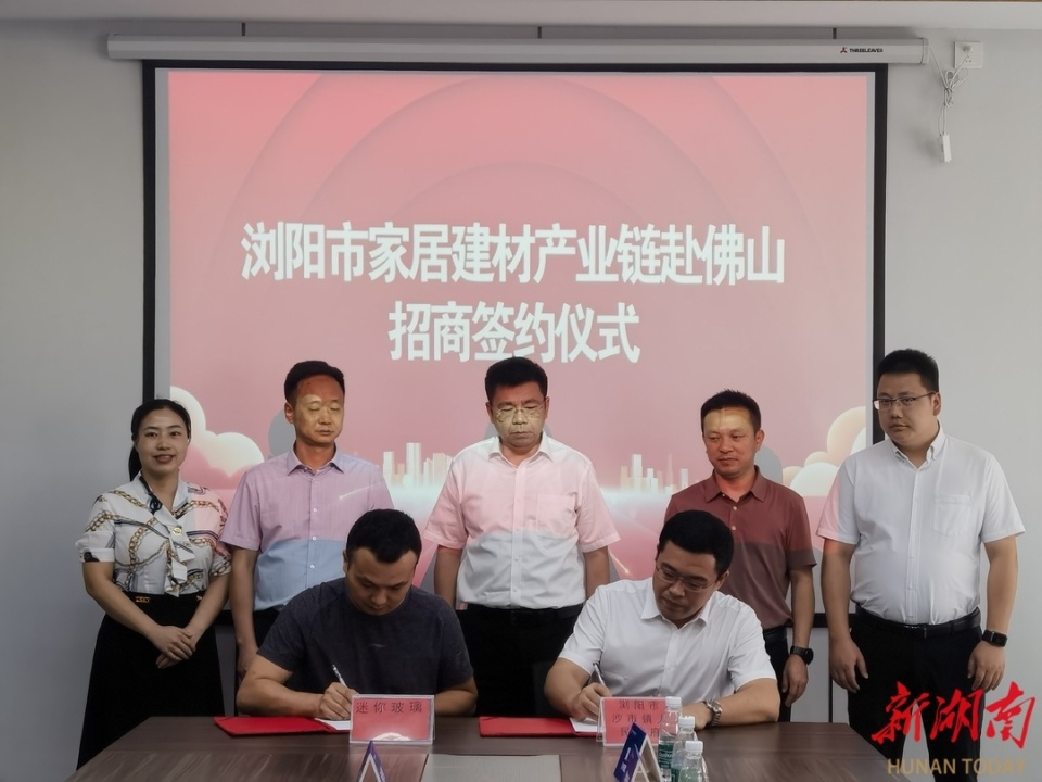 浏阳市赴佛山开展家居建材产业招商,4个项目现场签约投资额2.