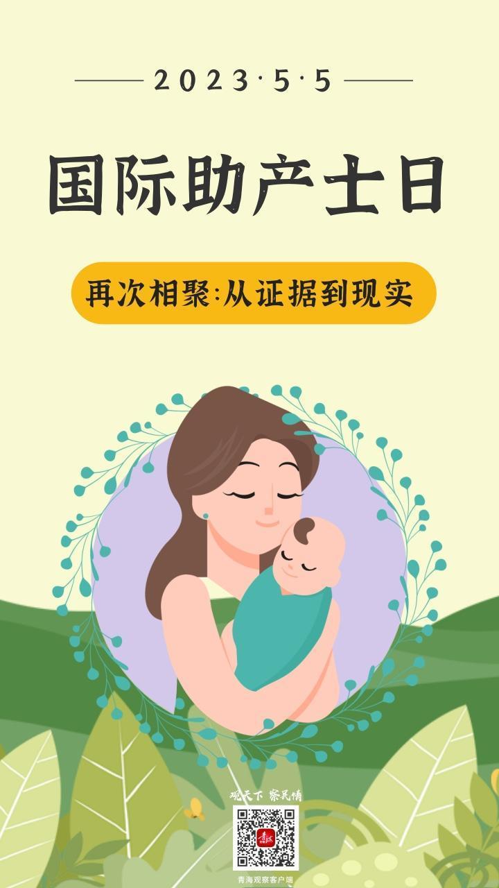 海报|国际助产士日:用爱托起新生命_腾讯新闻