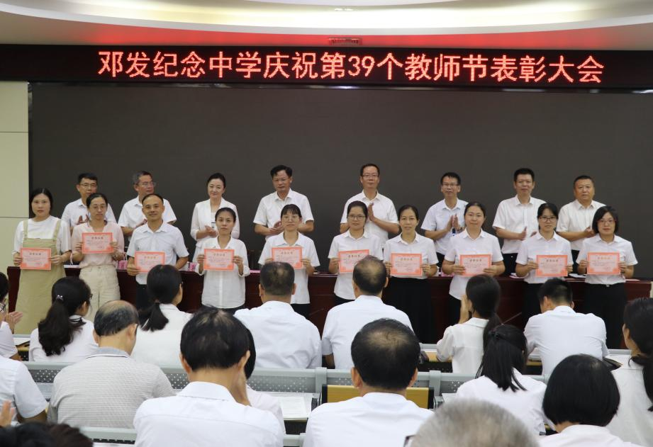 云浮市邓发纪念中学举办庆祝第39个教师节暨表彰大会