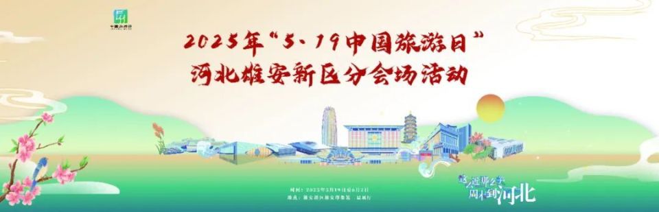 “5·19中国旅游日”河北雄安新区分会场活动开启文旅创新新体验